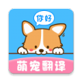晴天猫狗翻译器 v2.0.58安卓版