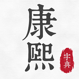 康熙古汉语字典 v1.0安卓版