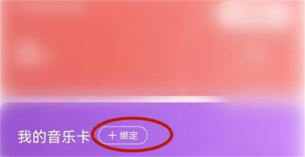 咪咕音乐怎么绑定音乐卡