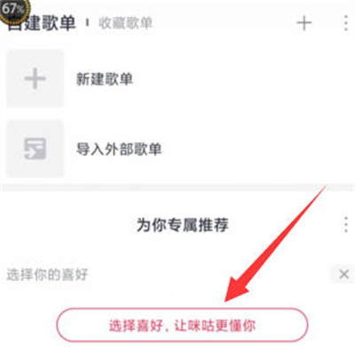 咪咕音乐怎么设置音乐偏好