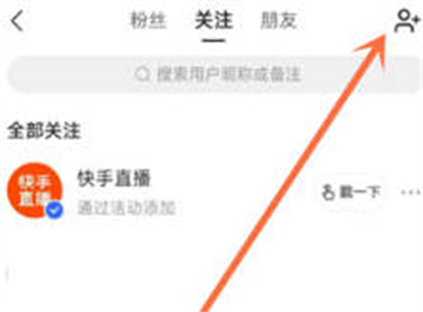 快手怎么查看通讯录好友