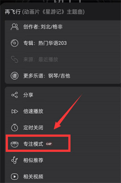 网易云音乐怎么开启专注模式