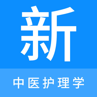 中医护理学新题库 v1.0.0安卓版
