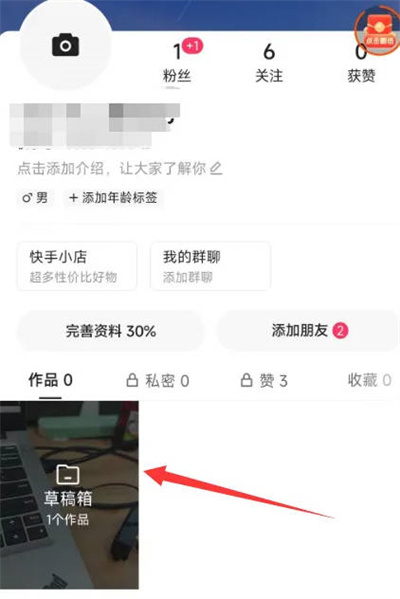 快手极速版如何将草稿箱作品删掉