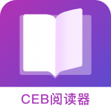 CEB阅读器 v1.0安卓版