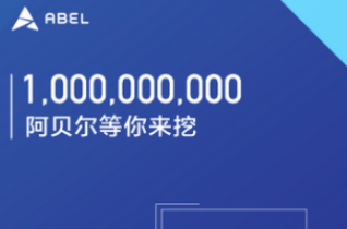 abel挖矿软件下载 abel挖矿软件安卓版下载v6.0.35