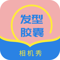 发型胶囊相机秀专业版 v1.0安卓版