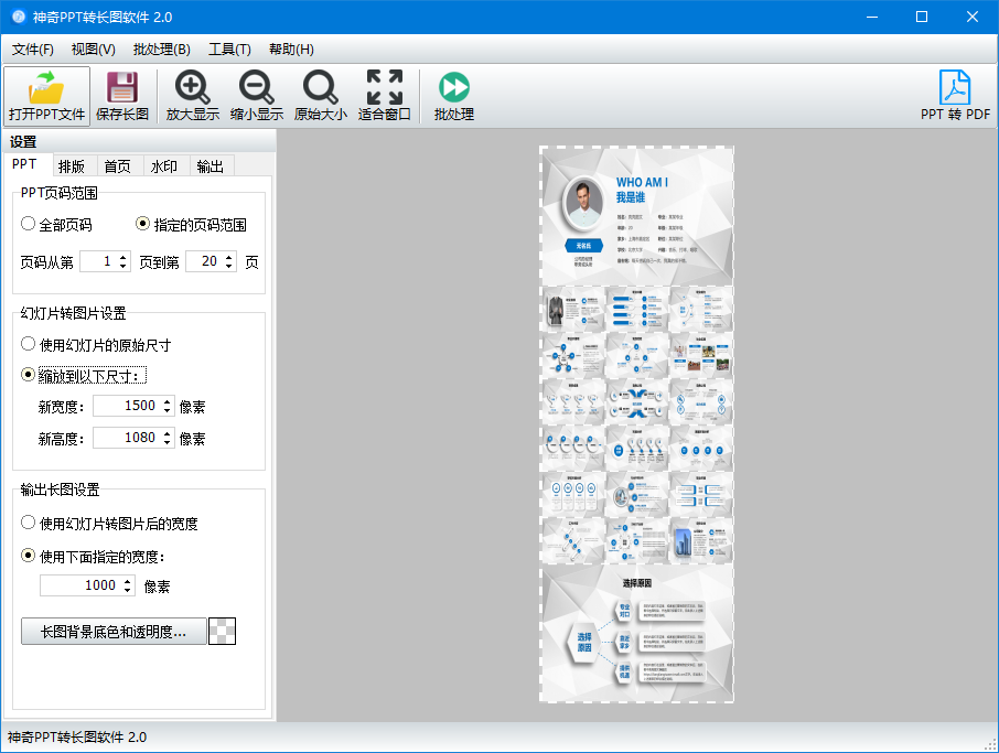 神奇PPT转长图软件2.0.0.269