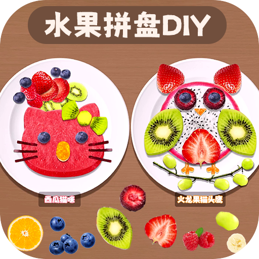 水果拼盘diy v1.0安卓版