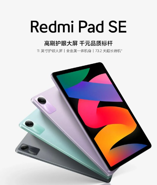 Redmi Pad SE发售价格是多少