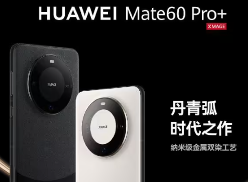华为 Mate60 Pro+售价多少钱