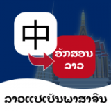 老挝语翻译通 v1.0.1安卓版
