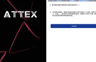 ATTEX交易平台下载(att交易所官网下载)