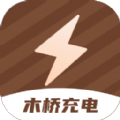 木桥充电 v2.0.1安卓版