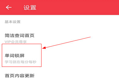 有道词典怎么设置单词锁屏？ 单词锁屏设置教程分享