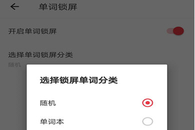 有道词典怎么设置单词锁屏？ 单词锁屏设置教程分享