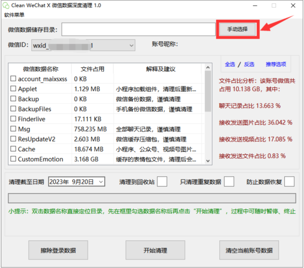 微信数据深度清理软件图片2