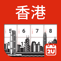 香港日历 v5.2.9安卓版
