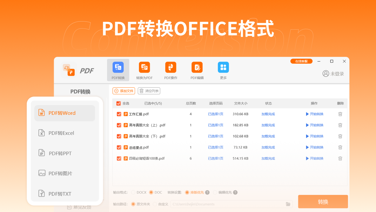 PDF转换编辑器5.4.8