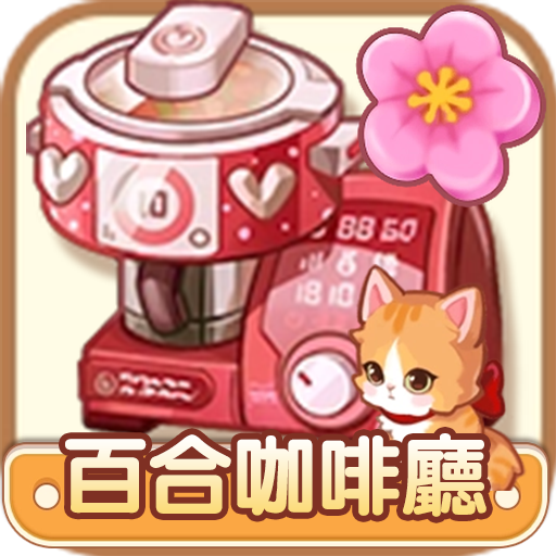 百合咖啡厅爱情故事 v1.0.20安卓版