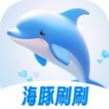 海豚刷刷 v1.0.0安卓版