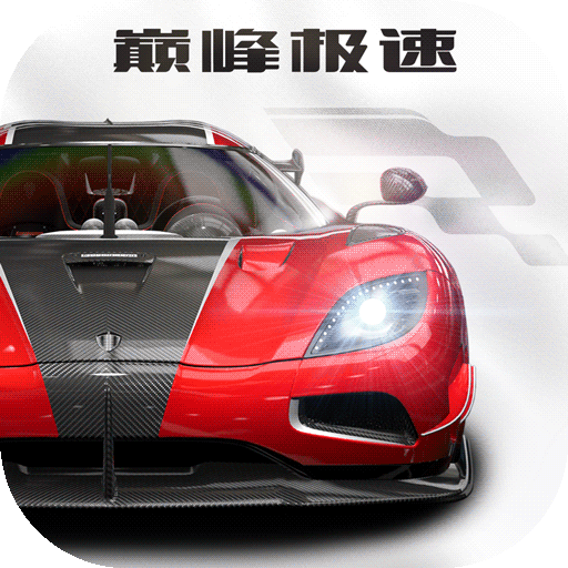 巅峰极速赛车图鉴 v1.0.0 安卓版