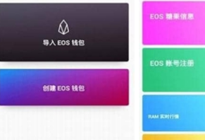 eos钱包中文版app下载 eos钱包中文版app安卓版下载v7.3.9