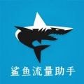 鲨鱼流量助手 v1.0.0安卓版
