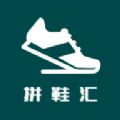 拼鞋汇 v4.5.3安卓版