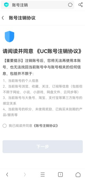 《uc浏览器》账号注销方法