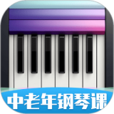 中老年钢琴课 v1.0安卓版