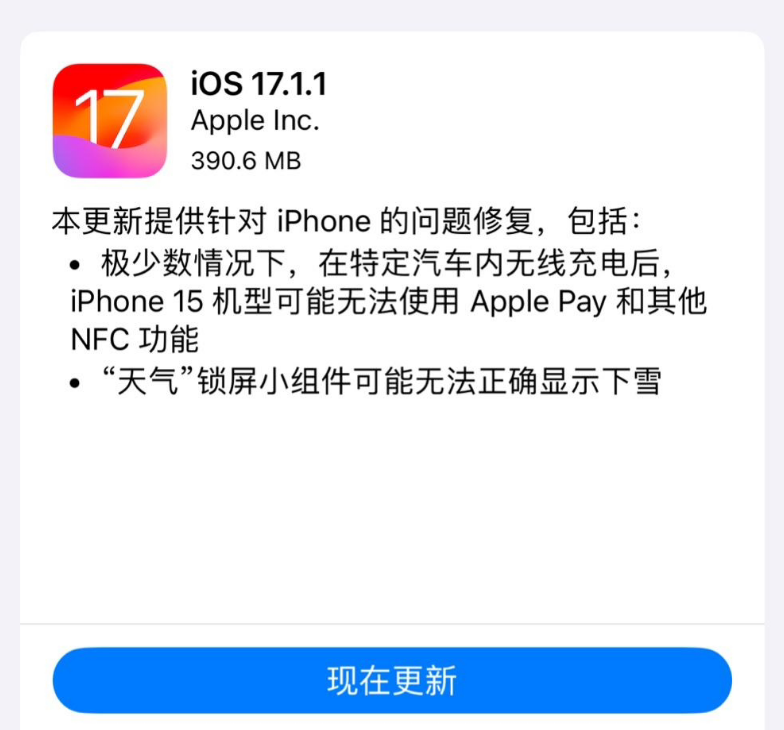 iOS 17.1.1更新了什么