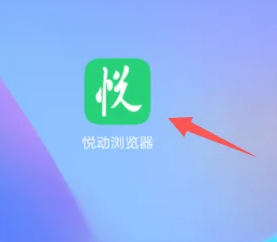 《悦动浏览器》无痕浏览模式设置方法