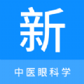 中医眼科学新题库 v1.0.8安卓版