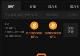 BTCS挖矿官网app下载(btcs挖矿app手机下载)