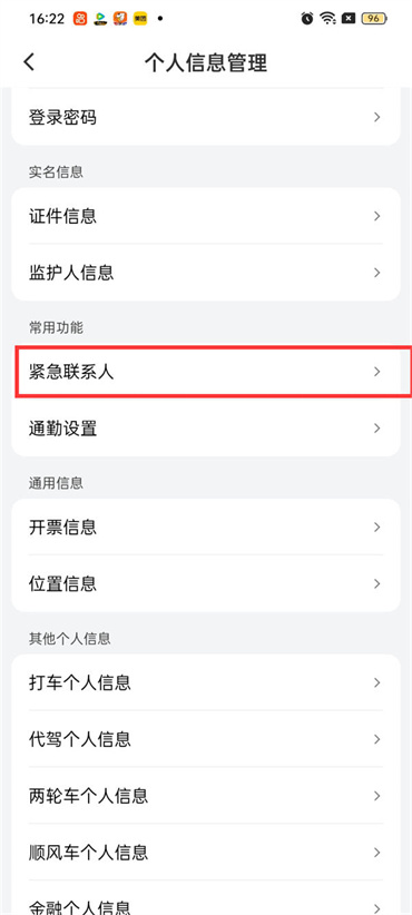 滴滴紧急联系人怎么设置