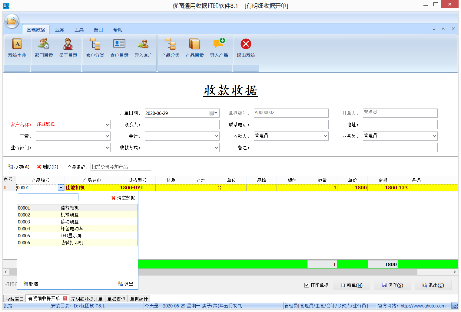 优图通用收据打印软件网络版8.2.0.0