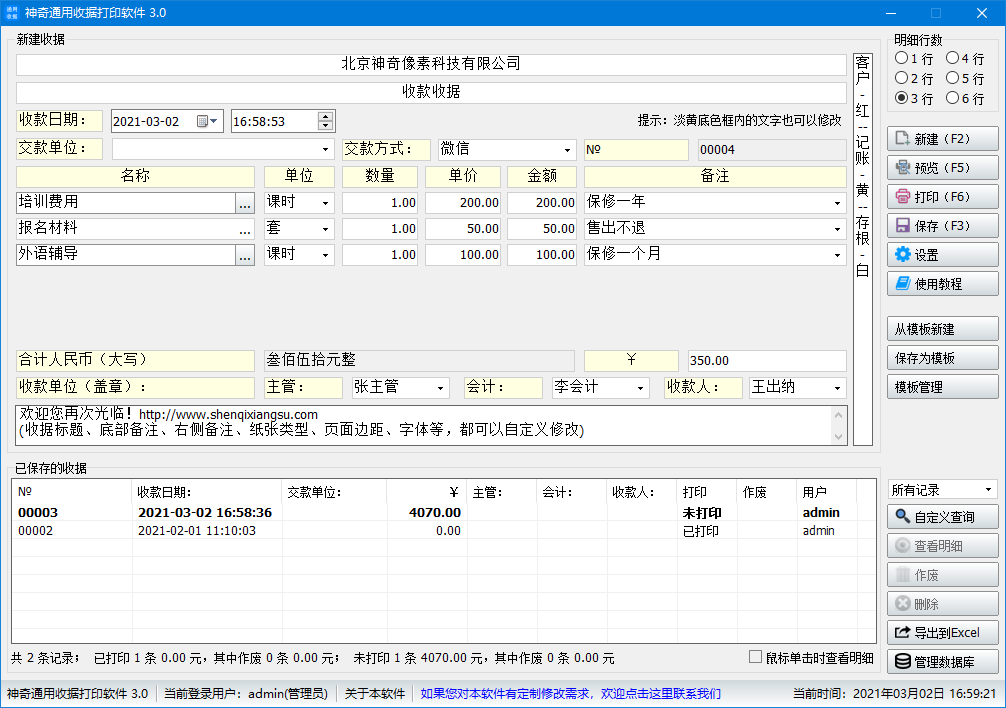 神奇通用收据打印软件3.0.0.383