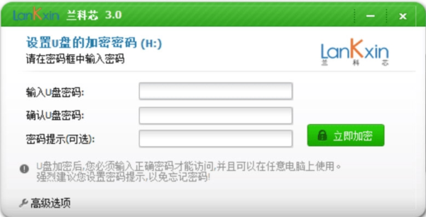 兰科芯U盘加密工具2