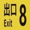 The Exit 8 v1.0安卓版