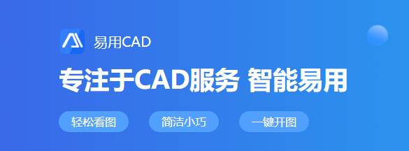 易用CAD看图64位1.0.0.1