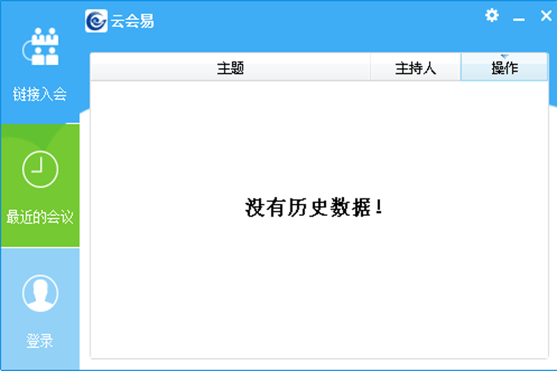 云会易视频会议软件32位3.5.2