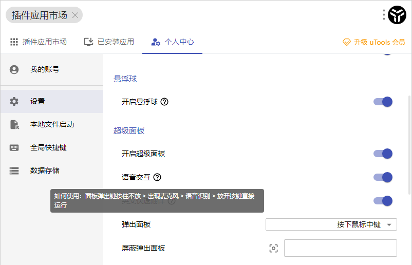 uTools语音交互在哪打开