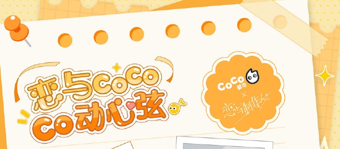 恋与制作人coco联名活动怎么样-恋与制作人coco联名活动玩法攻略-游戏论