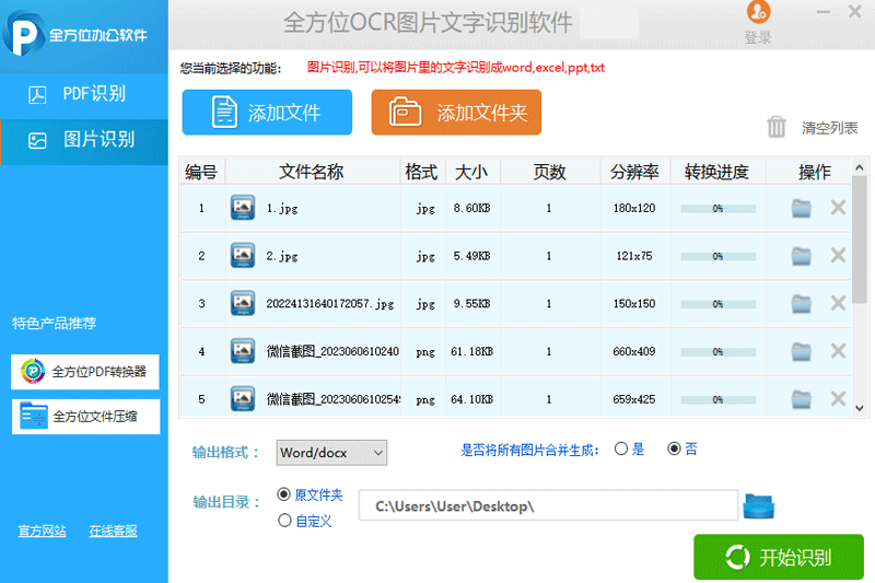 全方位OCR图片文字识别软件32位1.4.0.0