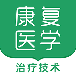 康复医学治疗技术题库 v1.0.0 安卓版