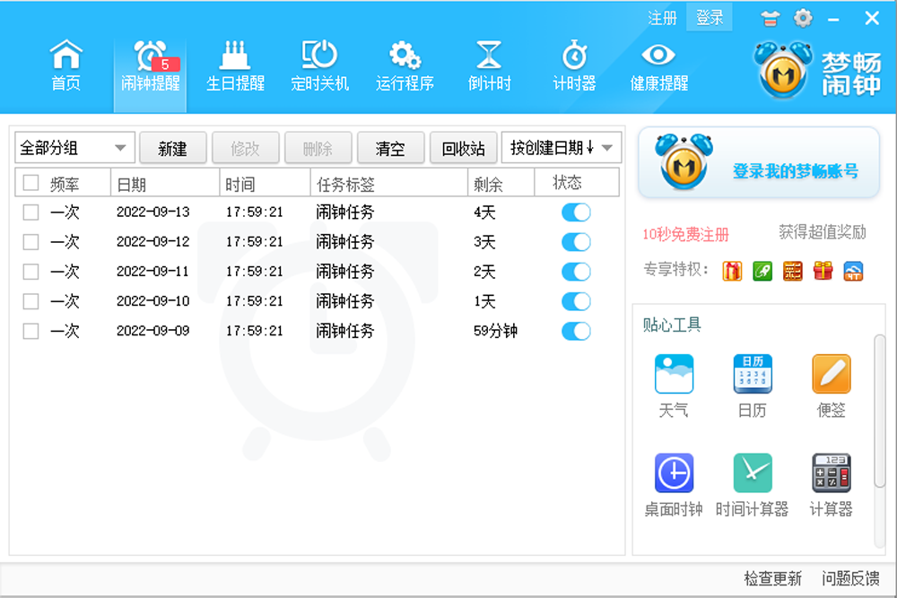 梦畅电脑闹钟32位10.0.0.1