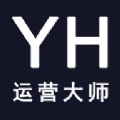 YH运营大师 v1.1.5安卓版