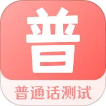 普通话考试宝 v3.3.1 安卓版