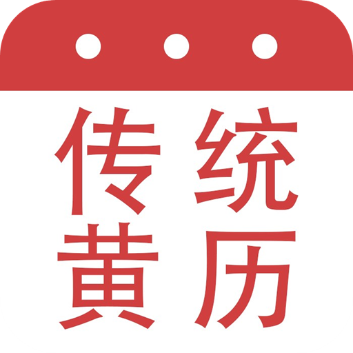 大昇传统黄历 v1.0.5 安卓版